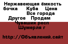 Нержавеющая ёмкость бочка 3,2 Куба  › Цена ­ 100 000 - Все города Другое » Продам   . Чувашия респ.,Шумерля г.